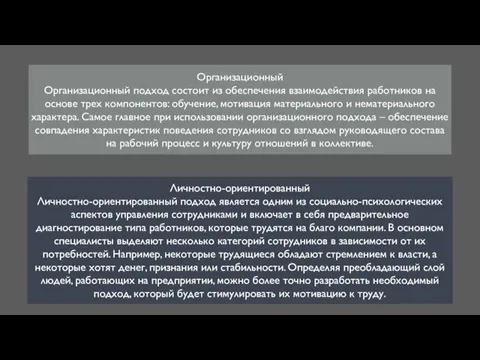 Личностно-ориентированный Личностно-ориентированный подход является одним из социально-психологических аспектов управления сотрудниками