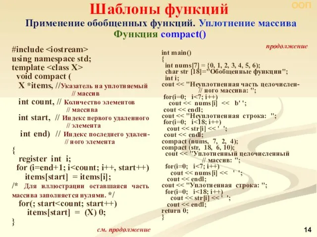 ООП Шаблоны функций Применение обобщенных функций. Уплотнение массива Функция compact()