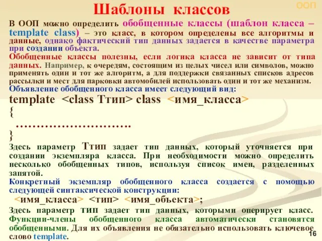 В ООП можно определить обобщенные классы (шаблон класса ‒ template