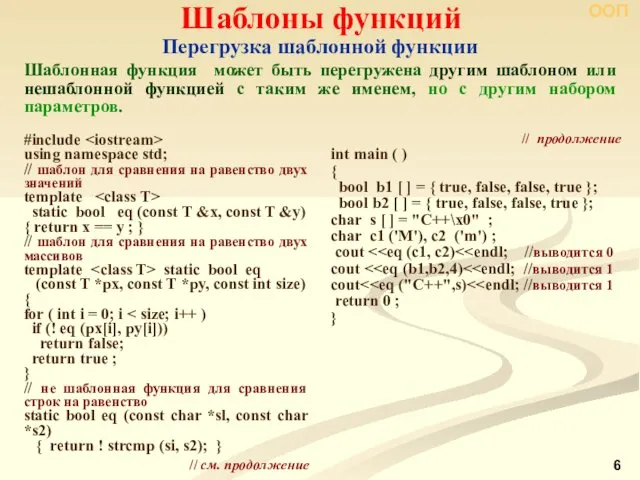 ООП Перегрузка шаблонной функции Шаблоны функций Шаблонная функция может быть