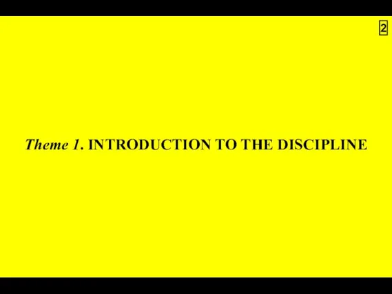 Theme 1. INTRODUCTION TO THE DISCIPLINE 2