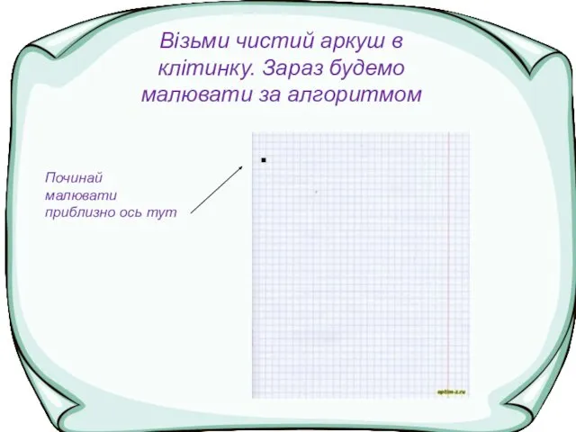 www.teach-inf.at.ua Візьми чистий аркуш в клітинку. Зараз будемо малювати за