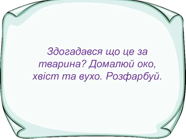 www.teach-inf.at.ua Здогадався що це за тварина? Домалюй око, хвіст та вухо. Розфарбуй.