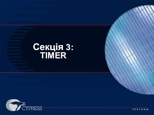 Секція 3: TIMER