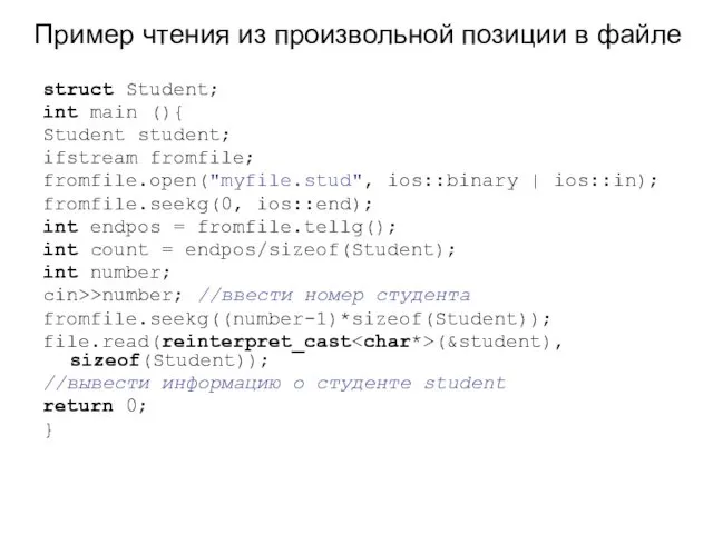 Пример чтения из произвольной позиции в файле struct Student; int