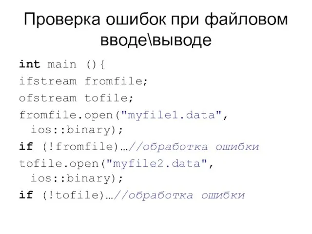 Проверка ошибок при файловом вводе\выводе int main (){ ifstream fromfile;