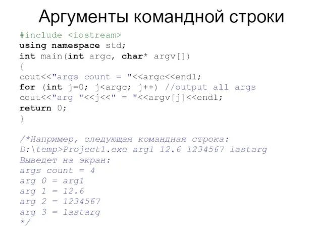 Аргументы командной строки #include using namespace std; int main(int argc,