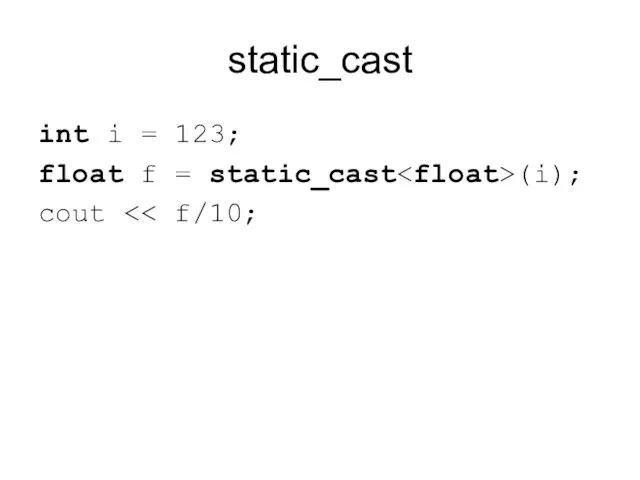 static_cast int i = 123; float f = static_cast (i); cout