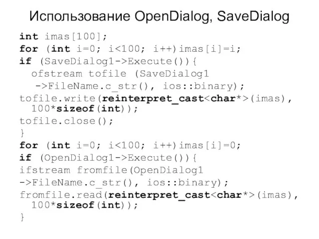 Использование OpenDialog, SaveDialog int imas[100]; for (int i=0; i if