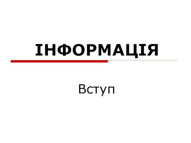 ІНФОРМАЦІЯ Вступ