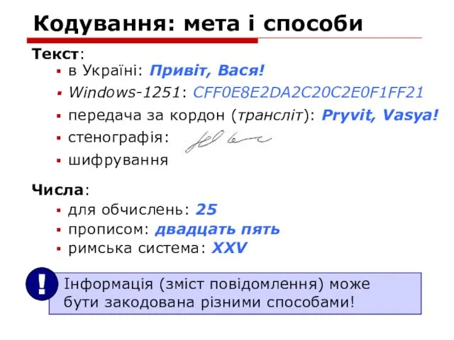 Кодування: мета і способи Текст: в Україні: Привіт, Вася! Windows-1251: