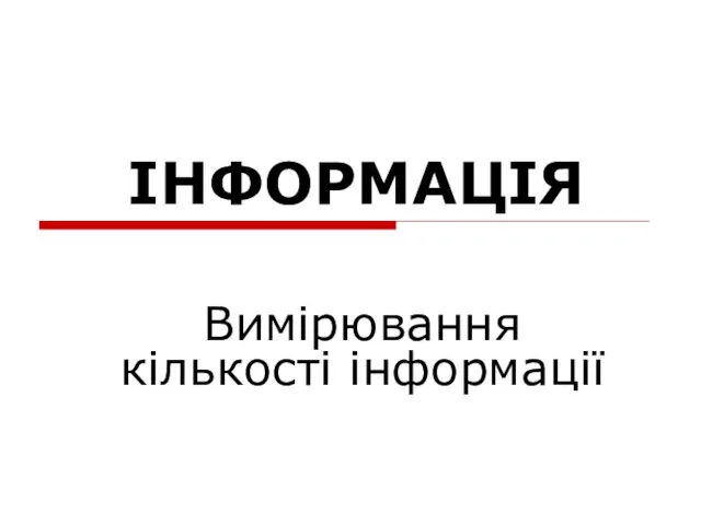 ІНФОРМАЦІЯ Вимірювання кількості інформації