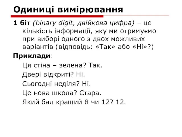 Одиниці вимірювання 1 біт (binary digit, двійкова цифра) – це