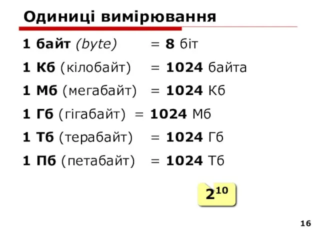 Одиниці вимірювання 1 байт (bytе) = 8 біт 1 Кб