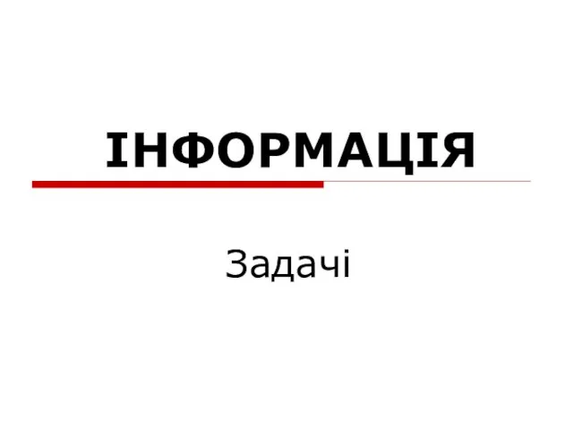 ІНФОРМАЦІЯ Задачі