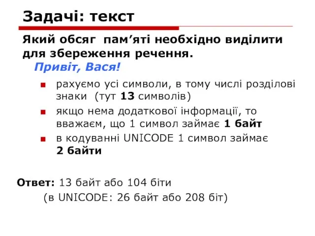 Задачі: текст Який обсяг пам′яті необхідно виділити для збереження речення.