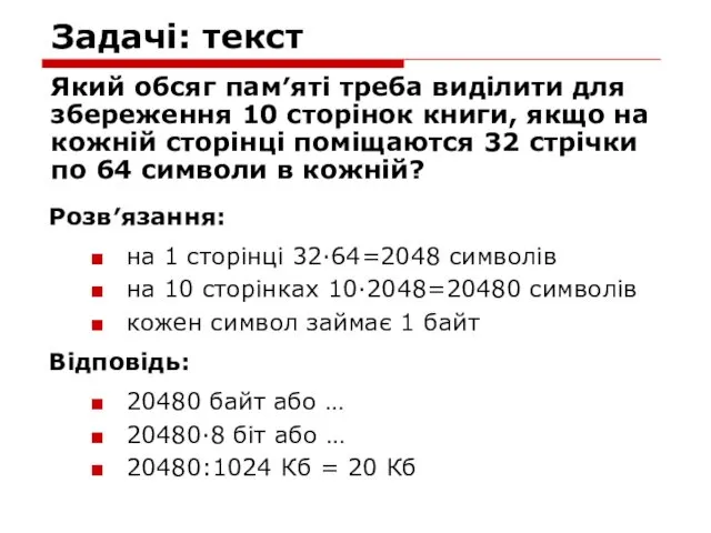 Задачі: текст Який обсяг пам′яті треба виділити для збереження 10