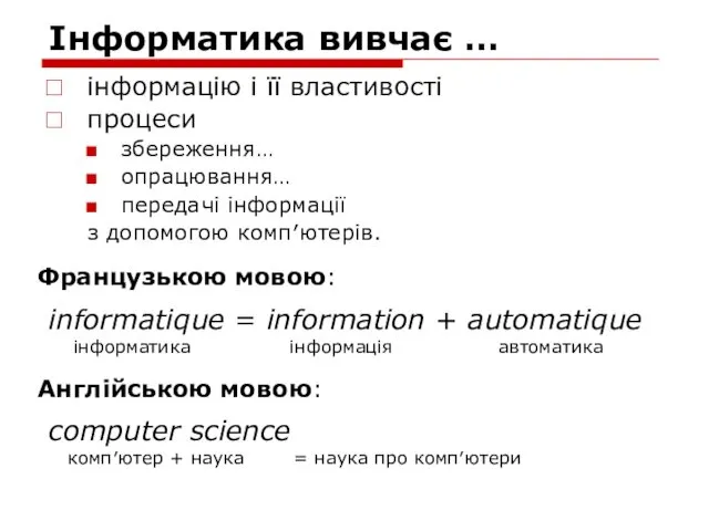 Інформатика вивчає … інформацію і її властивості процеси збереження… опрацювання…