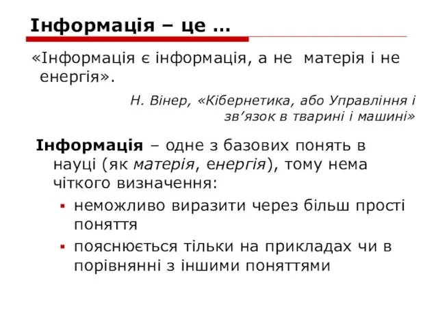 Інформація – це … Інформація – одне з базових понять