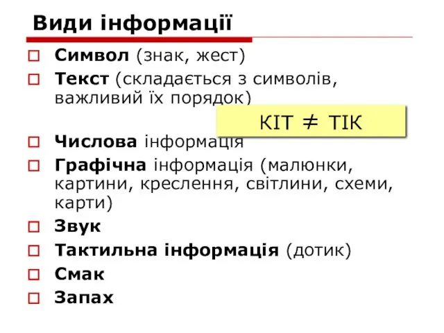 Види інформації Символ (знак, жест) Текст (складається з символів, важливий