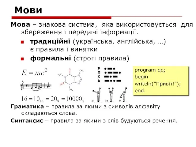 Мови Мова – знакова система, яка використовується для збереження і