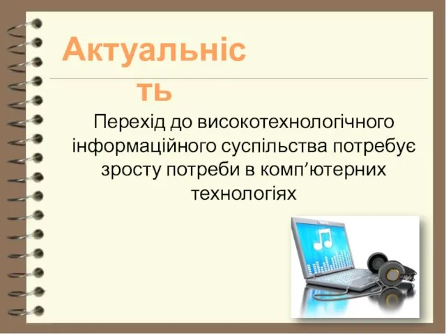 Актуальність Перехід до високотехнологічного інформаційного суспільства потребує зросту потреби в комп’ютерних технологіях