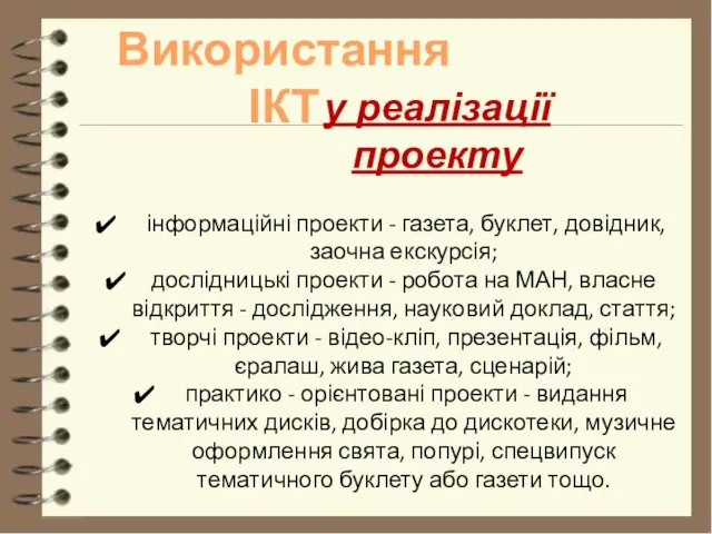 Використання ІКТ інформаційні проекти - газета, буклет, довідник, заочна екскурсія;