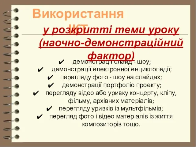 Використання ІКТ демонстрації слайд - шоу; демонстрації електронної енциклопедії; перегляду