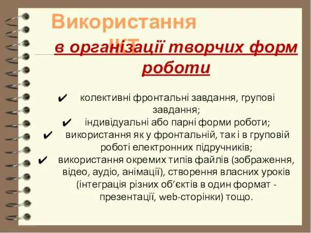 Використання ІКТ колективні фронтальні завдання, групові завдання; індивідуальні або парні