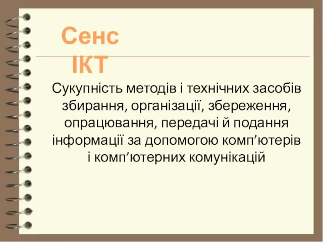 Сенс ІКТ Сукупність методів і технічних засобів збирання, організації, збереження,