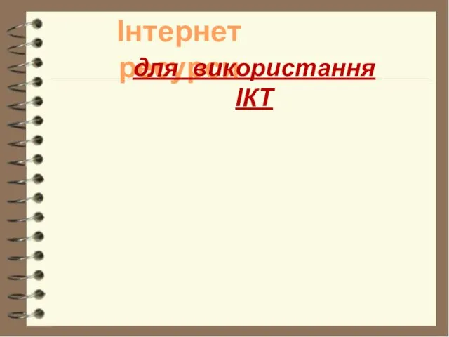 Інтернет ресурси для використання ІКТ