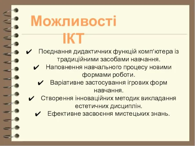 Можливості ІКТ Поєднання дидактичних функцій комп’ютера із традиційними засобами навчання.