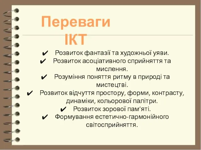 Переваги ІКТ Розвиток фантазії та художньої уяви. Розвиток асоціативного сприйняття