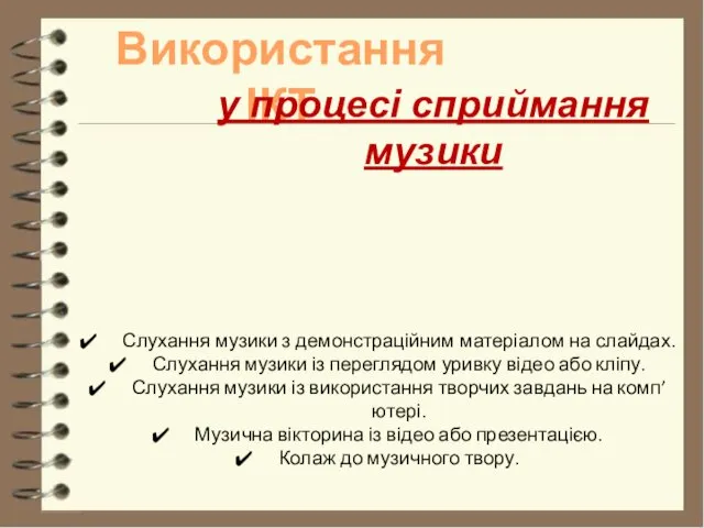 Використання ІКТ Слухання музики з демонстраційним матеріалом на слайдах. Слухання