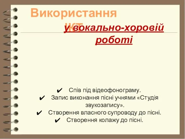 Використання ІКТ Спів під відеофонограму. Запис виконання пісні учнями «Студія