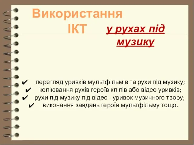 Використання ІКТ перегляд уривків мультфільмів та рухи під музику; копіювання