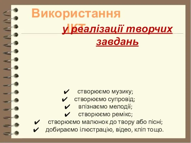 Використання ІКТ створюємо музику; створюємо супровід; впізнаємо мелодії; створюємо ремікс;