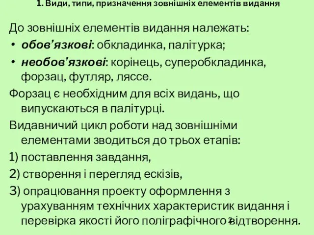 1. Види, типи, призначення зовнішніх елементів видання До зовнішніх елементів