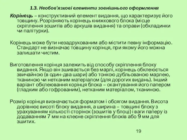 1.3. Необов’язкові елементи зовнішнього оформлення Корінець – конструктивний елемент видання,