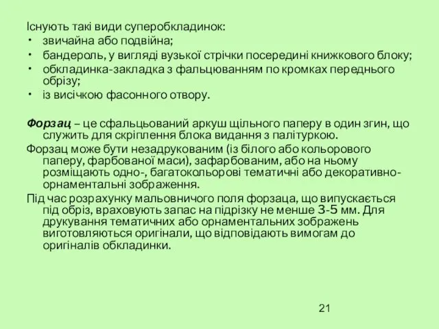 Існують такі види суперобкладинок: звичайна або подвійна; бандероль, у вигляді