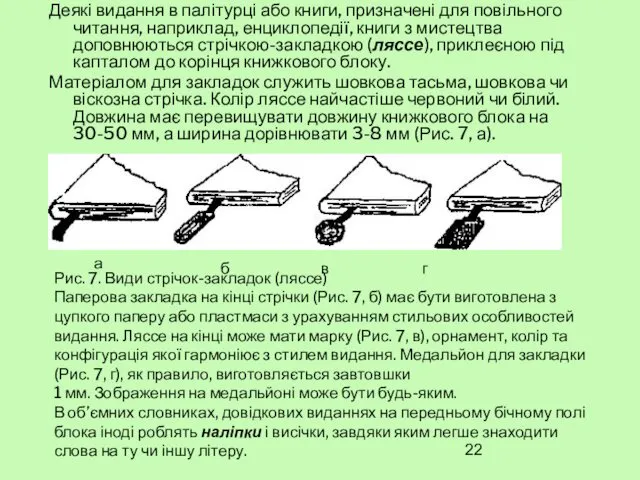 Деякі видання в палітурці або книги, призначені для повільного читання,