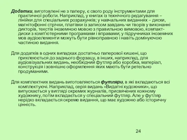 Додатки, виготовлені не з паперу, є свого роду інструментами для