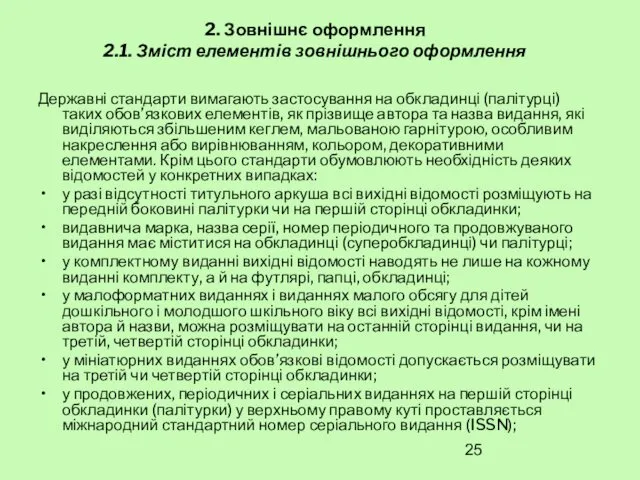 2. Зовнішнє оформлення 2.1. Зміст елементів зовнішнього оформлення Державні стандарти