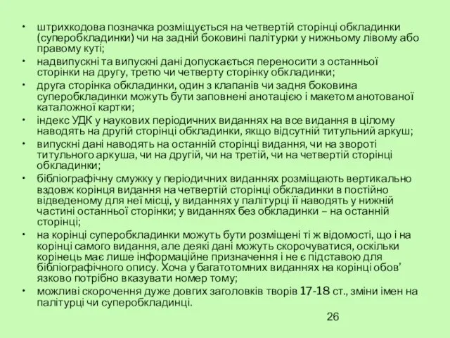 штрихкодова позначка розміщується на четвертій сторінці обкладинки (суперобкладинки) чи на