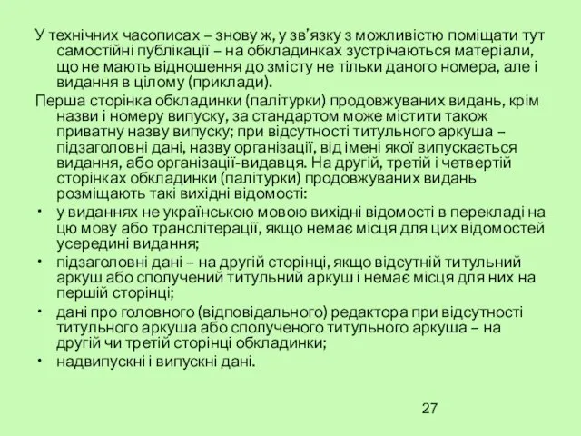 У технічних часописах – знову ж, у зв’язку з можливістю