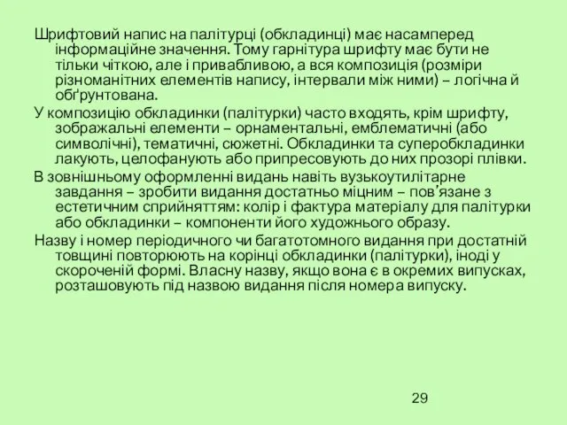 Шрифтовий напис на палітурці (обкладинці) має насамперед інформаційне значення. Тому