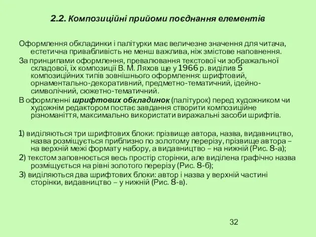 2.2. Композиційні прийоми поєднання елементів Оформлення обкладинки і палітурки має