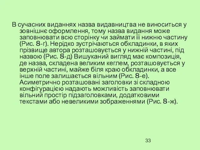 В сучасних виданнях назва видавництва не виноситься у зовнішнє оформлення,