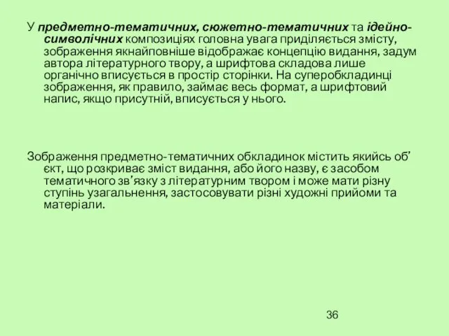 У предметно-тематичних, сюжетно-тематичних та ідейно-символічних композиціях головна увага приділяється змісту,