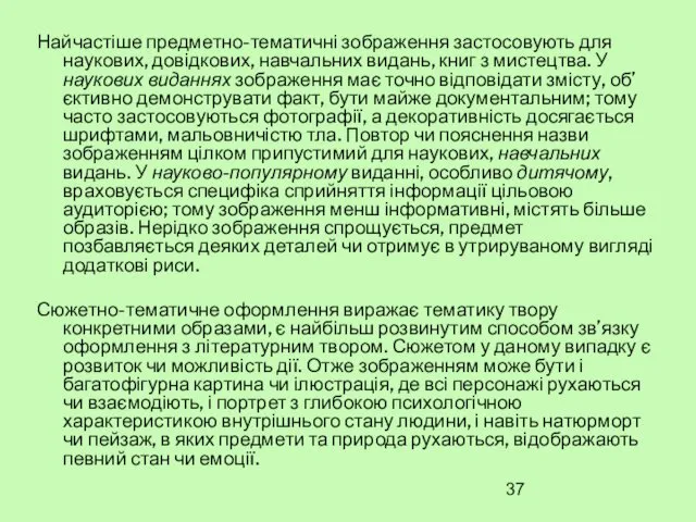 Найчастіше предметно-тематичні зображення застосовують для наукових, довідкових, навчальних видань, книг